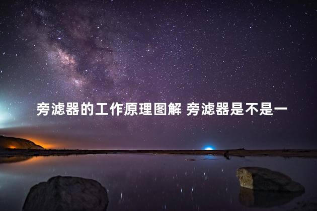 旁滤器的工作原理图解 旁滤器是不是一次性的